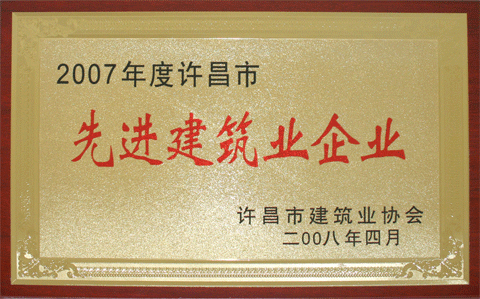 集團公司被評為2007年度許昌市先進建筑企業