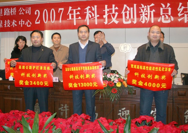 萬里路橋隆重召開2007年科技創新總結表彰大會