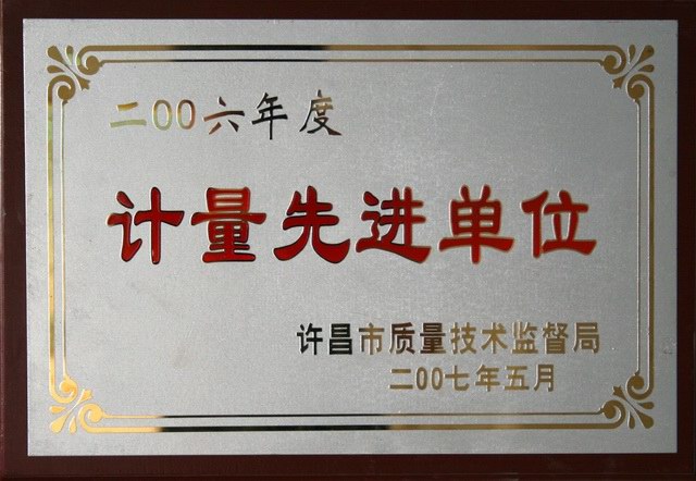 試驗檢測公司被授予“計量工作先進單位”稱號