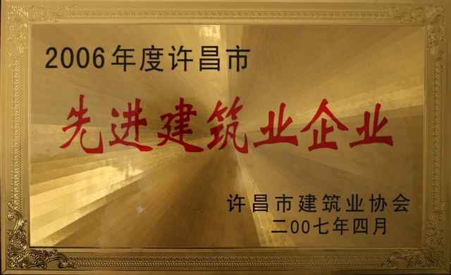 公司被評為2006年度許昌市先進建筑企業