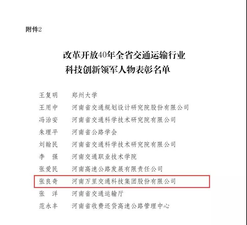 萬里交科集團董事長張良奇榮獲“改革開放40年全省交通運輸行業科技創新領軍人物”稱號