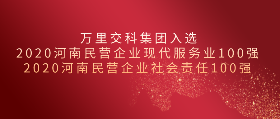 2020河南民營企業百強揭榜||萬里交科集團榮獲“現代服務業100強”、“社會責任100強”兩項殊榮