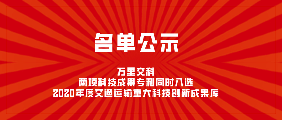 萬里交科兩項科技成果專利同時入選2020年度交通運輸重大科技創新成果庫